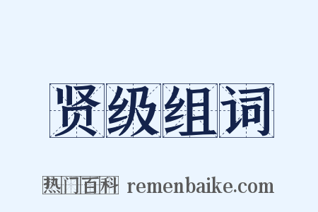 贤级组词是什么意思的图片